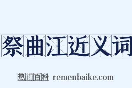 祭曲江近义词是什么意思的图片